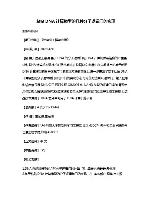 粘贴DNA计算模型的几种分子逻辑门的实现