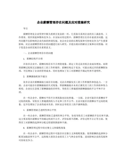 企业薪酬管理存在问题及应对措施研究