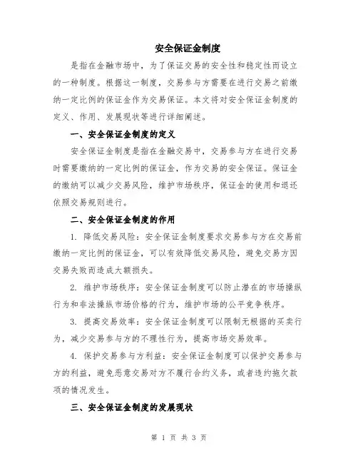 安全保证金制度