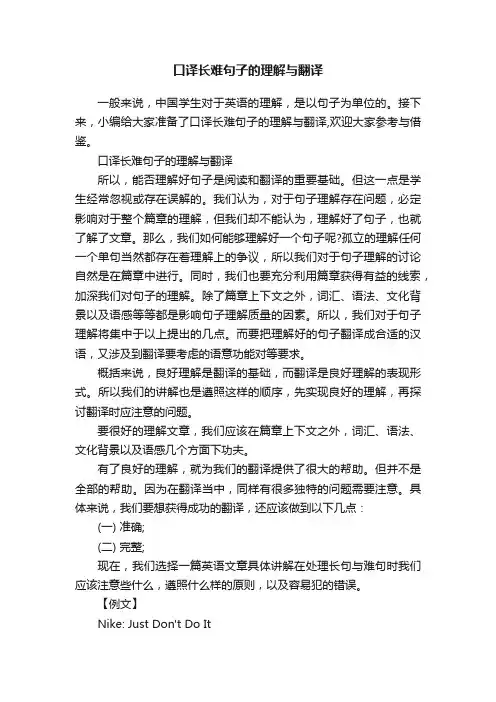 口译长难句子的理解与翻译