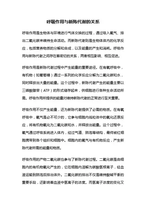 呼吸作用与新陈代谢的关系