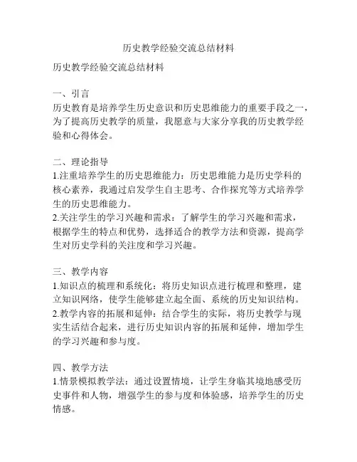 历史教学经验交流总结材料