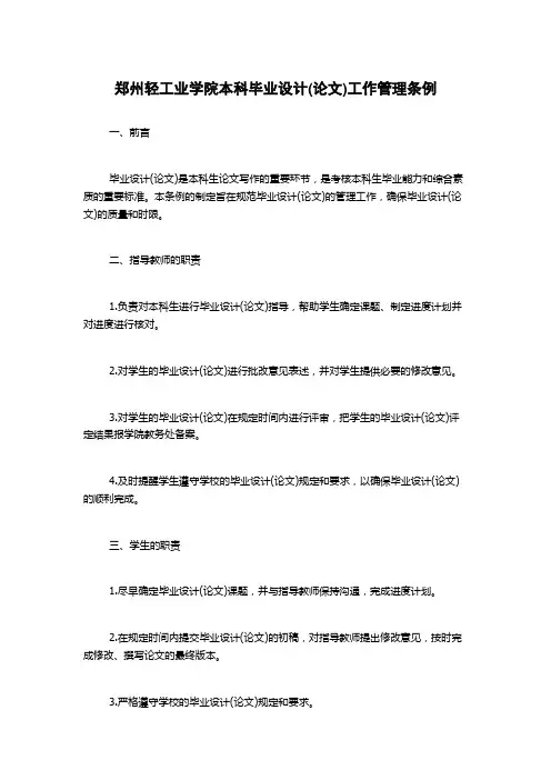 郑州轻工业学院本科毕业设计(论文)工作管理条例