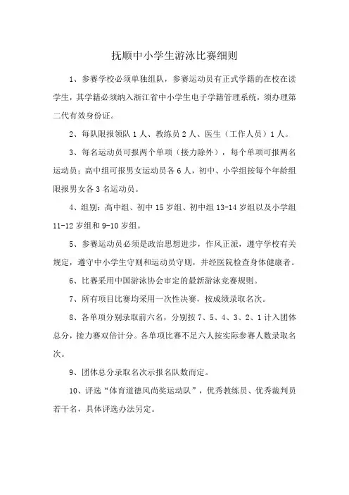 抚顺中小学生游泳比赛细则