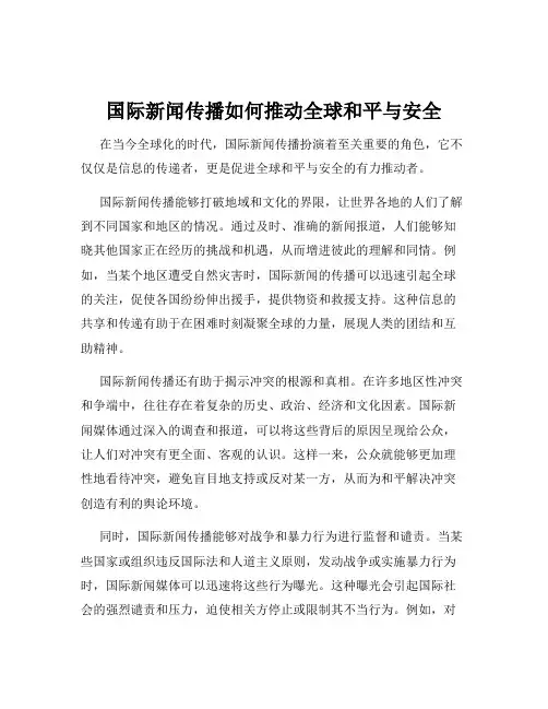 国际新闻传播如何推动全球和平与安全