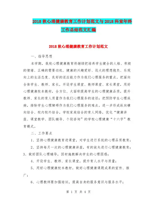 2018秋心理健康教育工作计划范文与2018科室年终工作总结范文汇编.doc