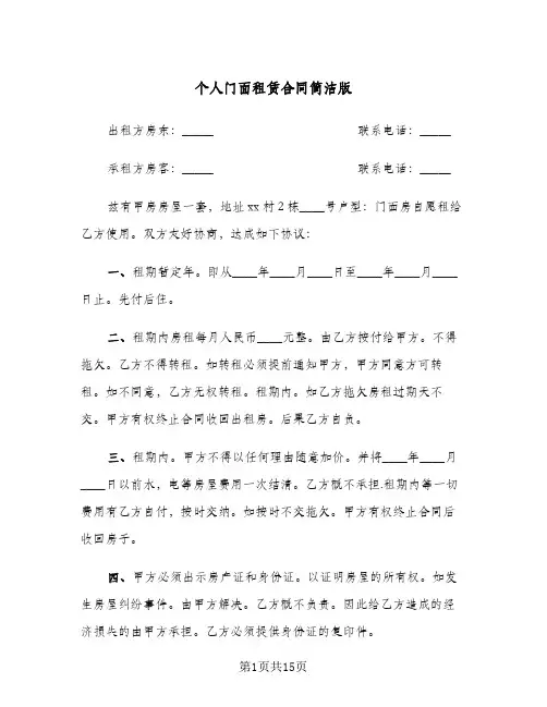 个人门面租赁合同简洁版(7篇)