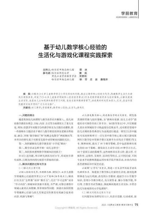 基于幼儿数学核心经验的生活化与游戏化课程实践探索