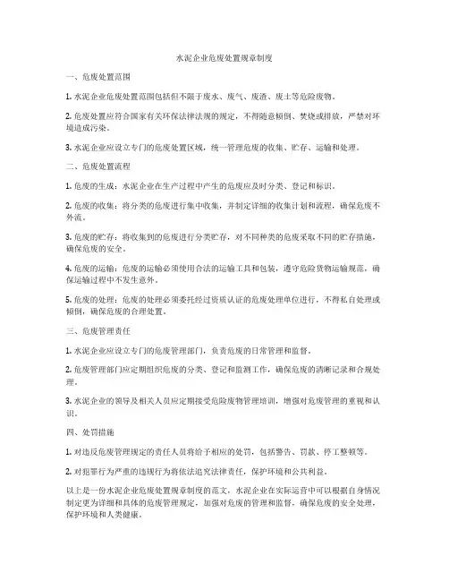 水泥企业危废处置规章制度