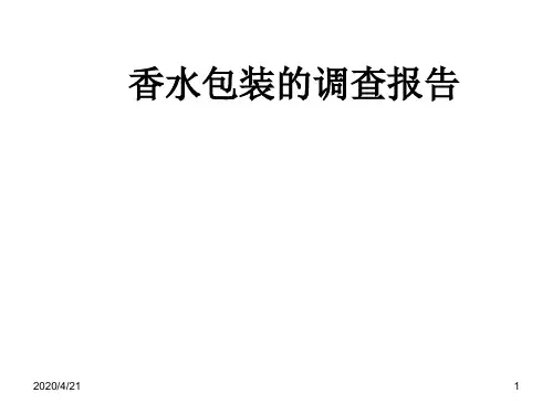 香水包装的调查报告