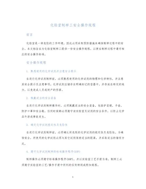 化验室制样工安全操作规程