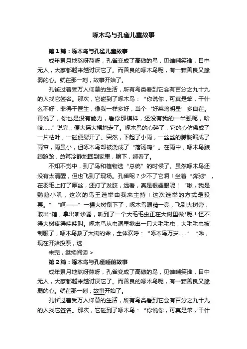啄木鸟与孔雀儿童故事