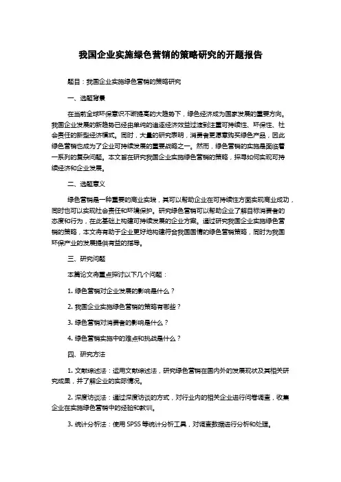 我国企业实施绿色营销的策略研究的开题报告