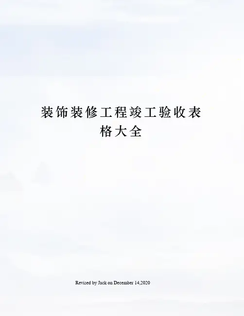 装饰装修工程竣工验收表格大全