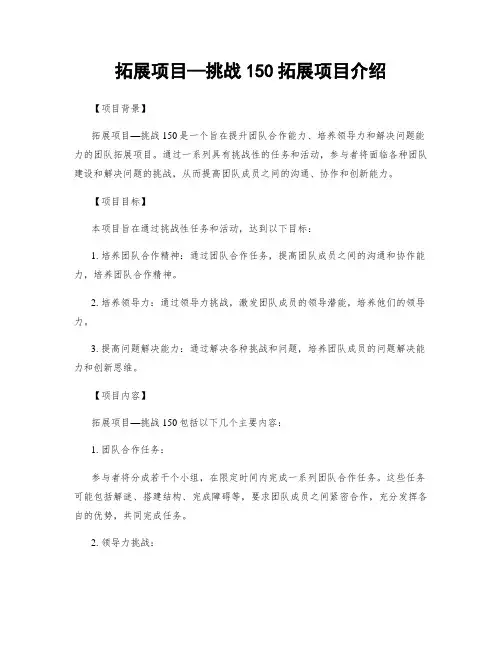 拓展项目—挑战150拓展项目介绍