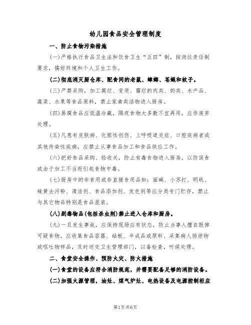 幼儿园食品安全管理制度（2篇）