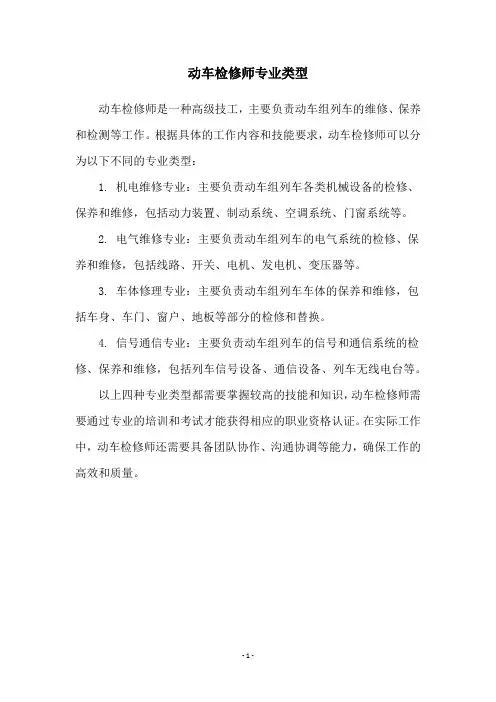 动车检修师专业类型