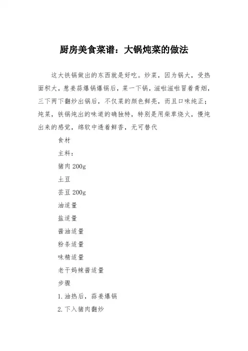 厨房美食菜谱：大锅炖菜的做法