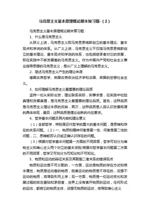 马克思主义基本原理概论期末复习题-（2）