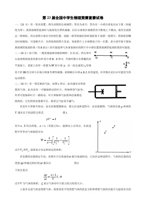 中学生物理奥林匹克竞赛第23届试卷和答案