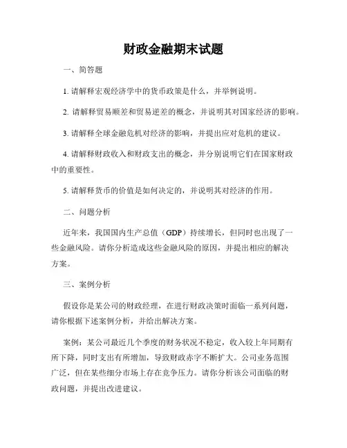 财政金融期末试题