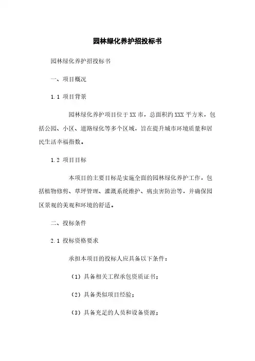 园林绿化养护招投标书