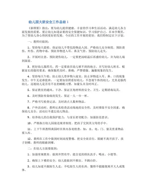 幼儿园大班安全工作总结(精选10篇)