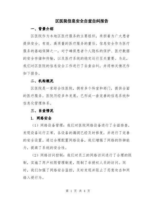 区医院信息安全自查自纠报告