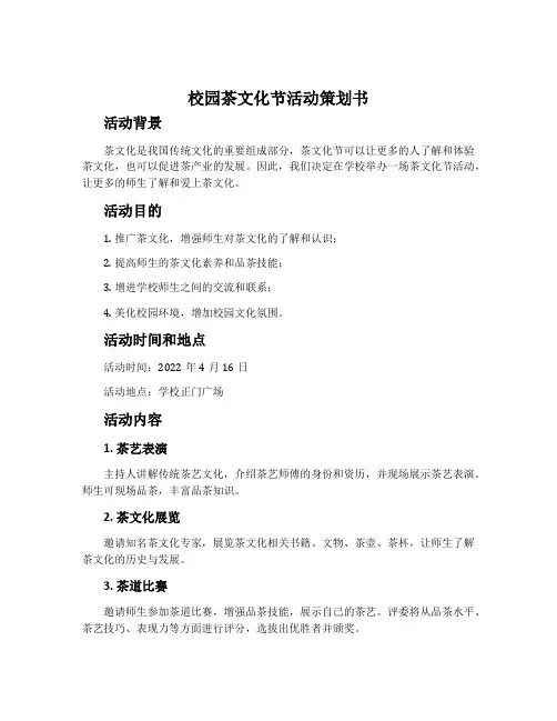 校园茶文化节活动策划书