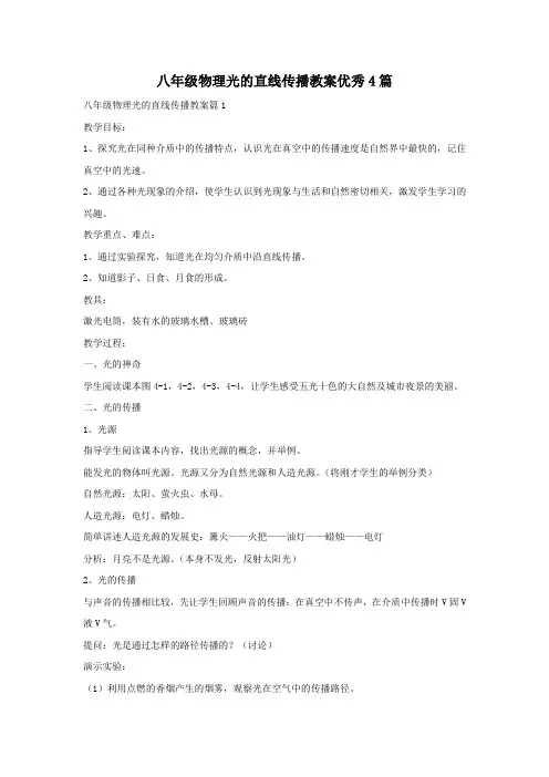 八年级物理光的直线传播教案优秀4篇