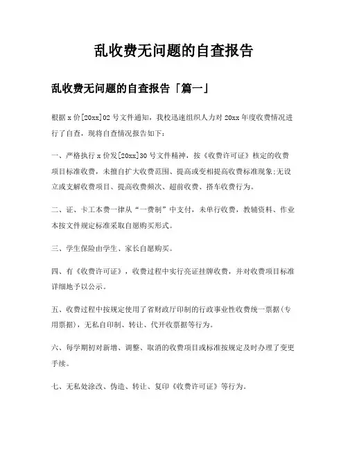乱收费无问题的自查报告