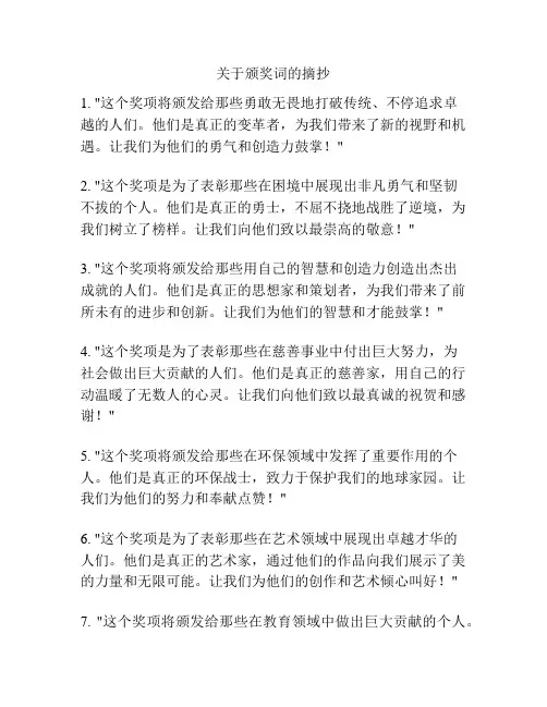 关于颁奖词的摘抄