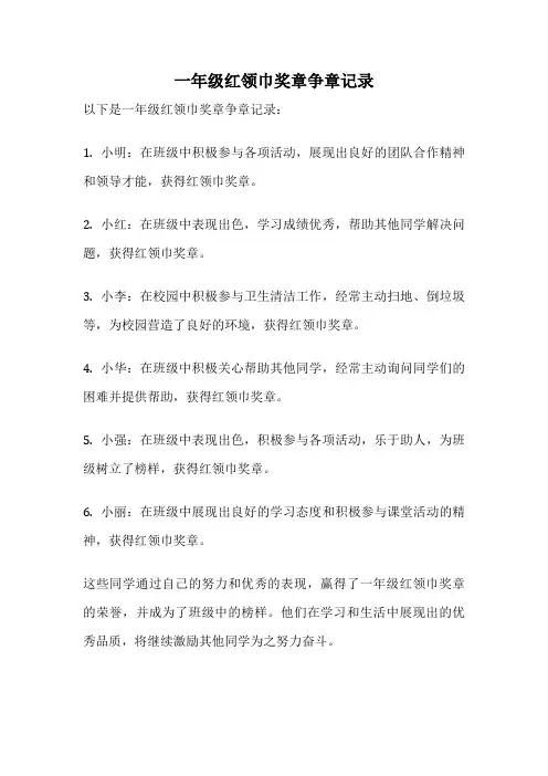 一年级红领巾奖章争章记录