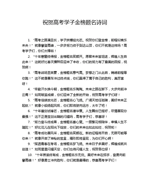 祝贺高考学子金榜题名诗词
