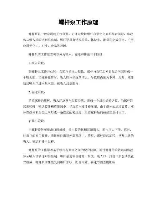 螺杆泵工作原理