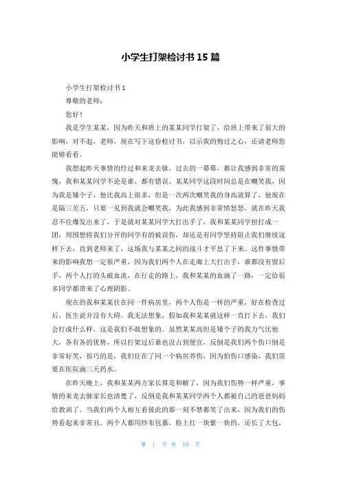 小学生打架检讨书15篇