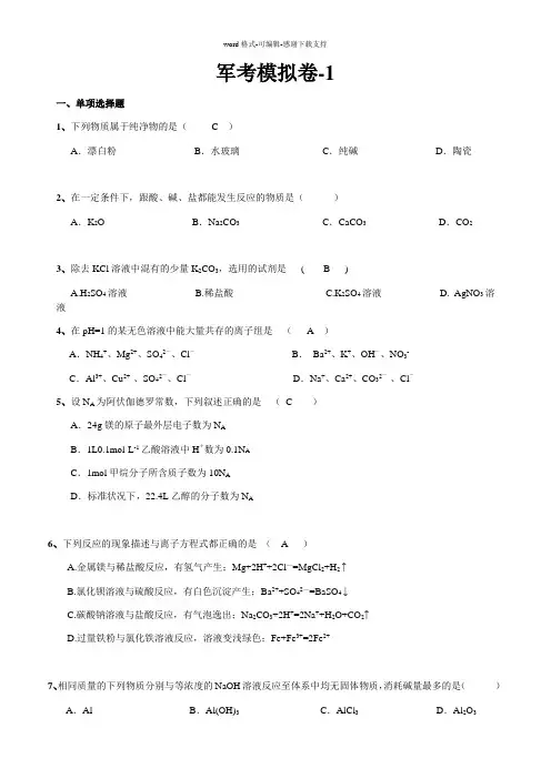 公安现役院校士兵干部学员招生文化统考化学模拟卷-1