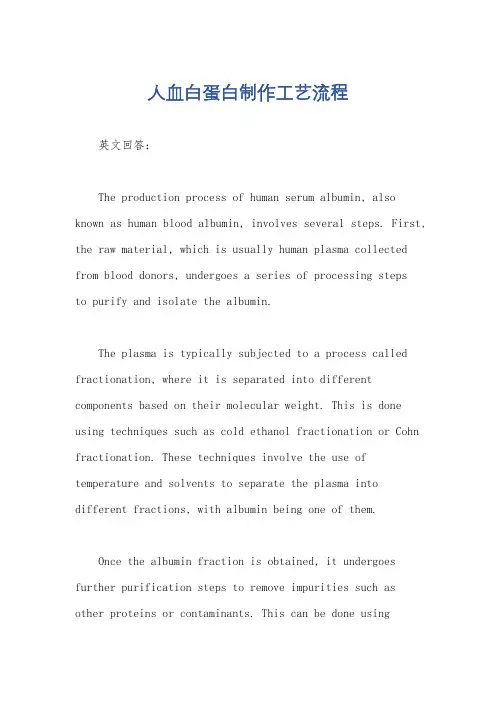 人血白蛋白制作工艺流程