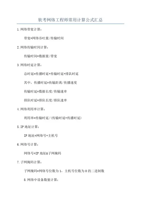 软考网络工程师常用计算公式汇总