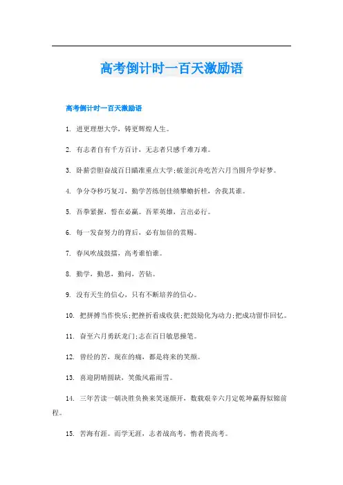 高考倒计时一百天激励语