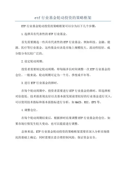 etf行业基金轮动投资的策略框架
