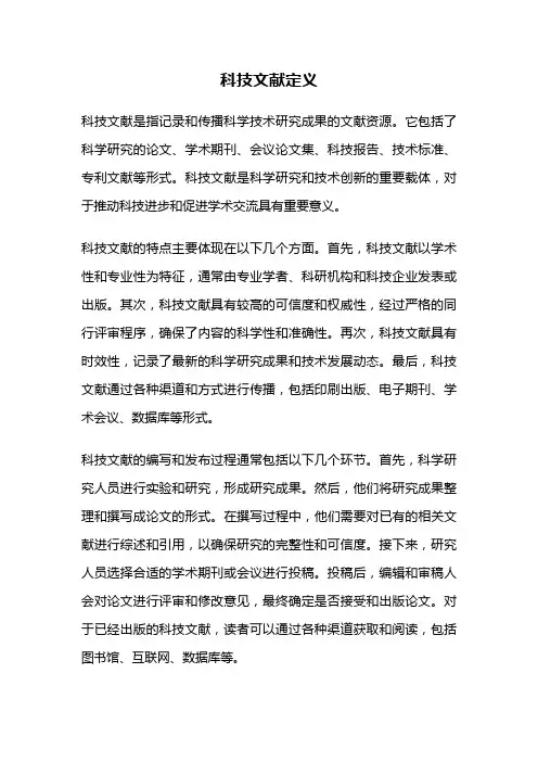 科技文献定义