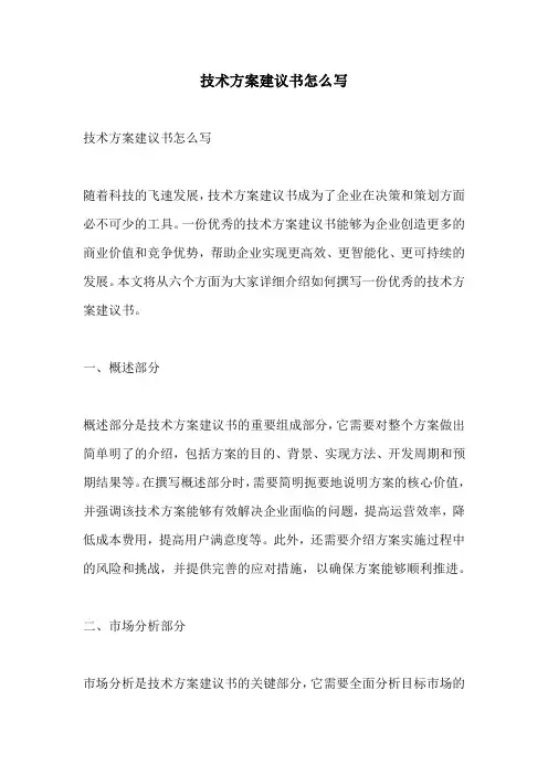 技术方案建议书怎么写