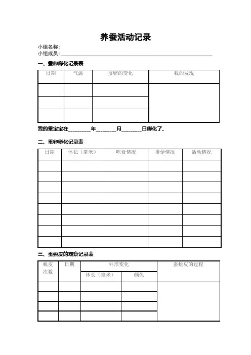 养蚕宝宝观察记录表