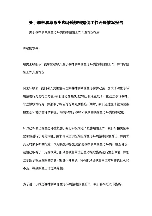关于森林和草原生态环境损害赔偿工作开展情况报告