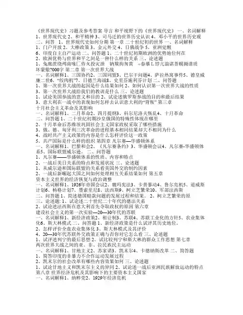 《世界现代史》习题及参考答案`