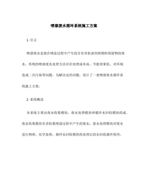 喷漆废水循环系统施工方案