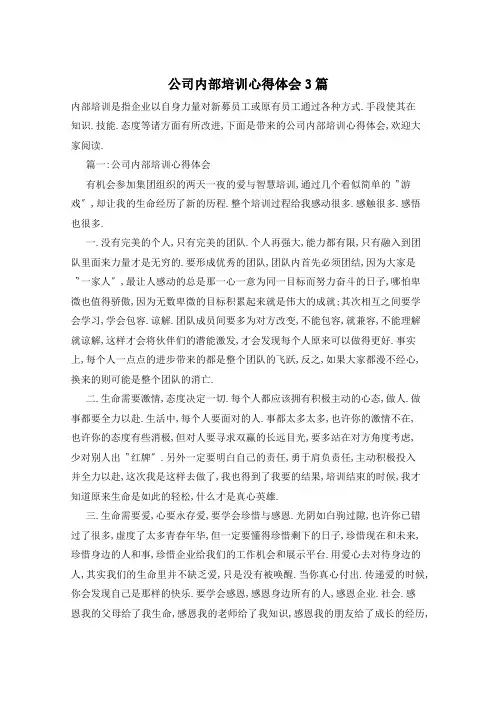 公司内部培训心得体会3篇