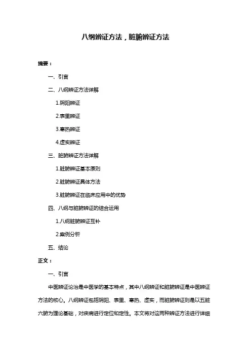 八纲辨证方法,脏腑辨证方法