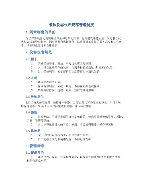 餐饮仪容仪表规范管理制度